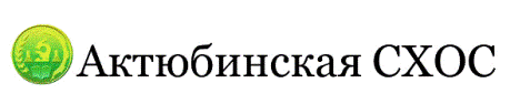Актюбинская СХОС
