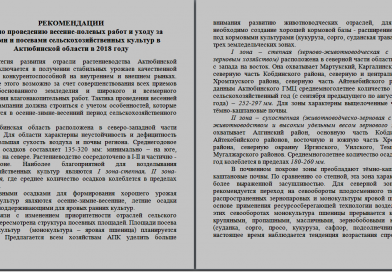 РЕКОМЕНДАЦИИ по проведению весенне-полевых работ и уходу за парами и посевами сельскохозяйственных культур в Актюбинской области в 2018 году